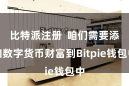 比特派注册  咱们需要添加数字货币财富到Bitpie钱包中