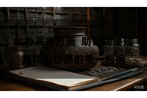 比特派官方版  助记词是规复钱包钞票的惟一根据