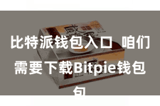比特派钱包入口  咱们需要下载Bitpie钱包