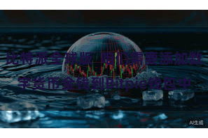 比特派全球版  咱们需要添加数字货币金钱到Bitpie钱包中