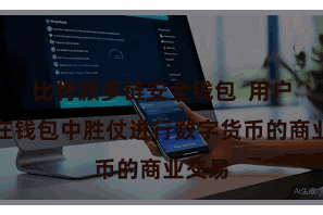 比特派多链安全钱包  用户不错在钱包中胜仗进行数字货币的商业交易