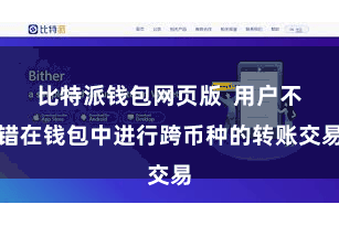 比特派钱包网页版  用户不错在钱包中进行跨币种的转账交易
