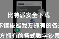 比特派安全下载  用户不错梭巡我方抓有的各式数字钞票