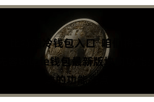 比特派冷钱包入口  咱们将重心先容Bitpie钱包最新版块的功能亮点