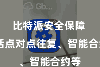 比特派安全保障  包括点对点往复、智能合约等