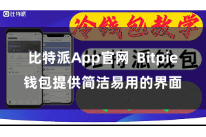 比特派App官网  Bitpie钱包提供简洁易用的界面