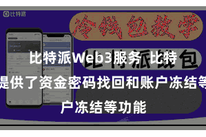 比特派Web3服务  比特派还提供了资金密码找回和账户冻结等功能