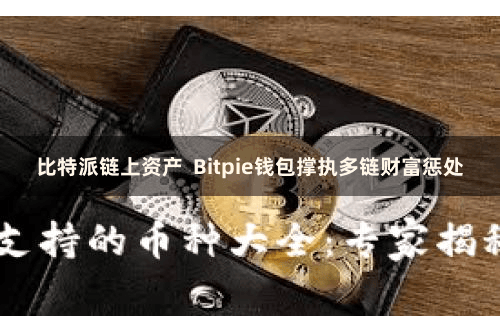 比特派链上资产  Bitpie钱包撑执多链财富惩处