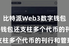 比特派Web3数字钱包  Bitpie钱包还支柱多个代币的刊行和管理