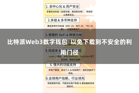 比特派Web3数字钱包  以免下载到不安全的利用门径