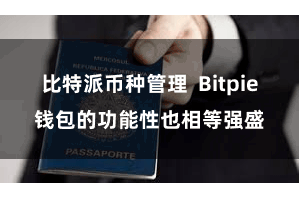 比特派币种管理  Bitpie钱包的功能性也相等强盛