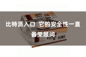 比特派入口  它的安全性一直备受顾问