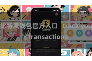 比特派钱包官方入口   track your transactions