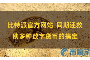 比特派官方网站  同期还救助多种数字货币的搞定