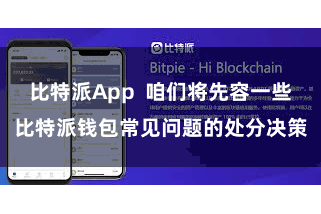 比特派App  咱们将先容一些比特派钱包常见问题的处分决策