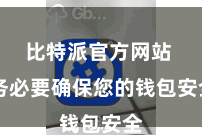 比特派官方网站  务必要确保您的钱包安全